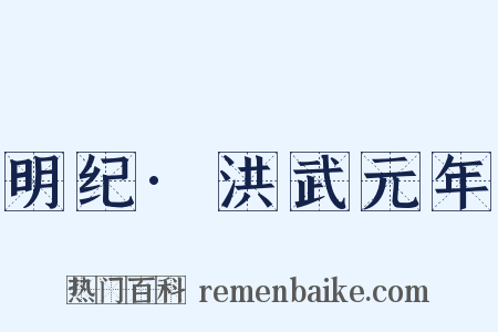 明纪·洪武元年是什么意思的图片